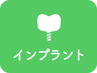 インプラント